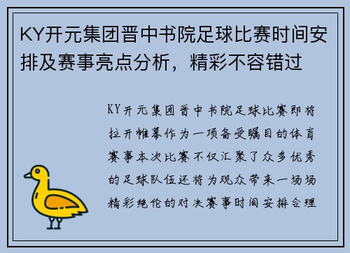 KY开元集团晋中书院足球比赛时间安排及赛事亮点分析，精彩不容错过