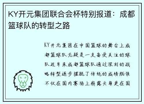 KY开元集团联合会杯特别报道：成都篮球队的转型之路