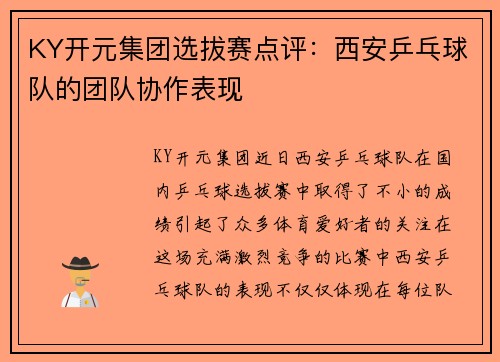 KY开元集团选拔赛点评：西安乒乓球队的团队协作表现