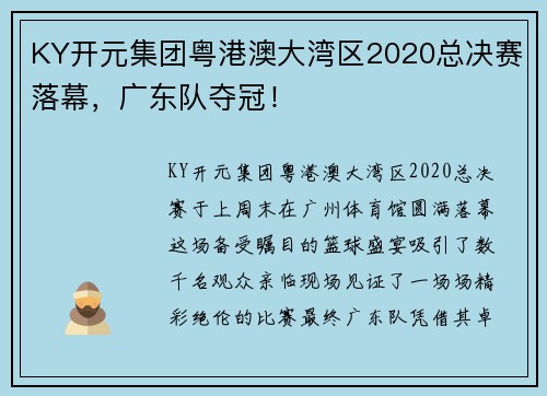 KY开元集团粤港澳大湾区2020总决赛落幕，广东队夺冠！