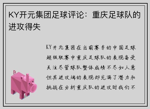 KY开元集团足球评论：重庆足球队的进攻得失