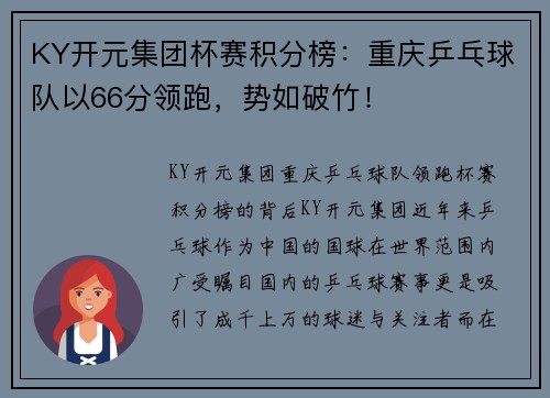 KY开元集团杯赛积分榜：重庆乒乓球队以66分领跑，势如破竹！