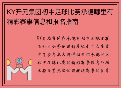 KY开元集团初中足球比赛承德哪里有精彩赛事信息和报名指南