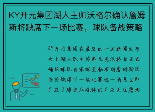 KY开元集团湖人主帅沃格尔确认詹姆斯将缺席下一场比赛，球队备战策略如何调整？
