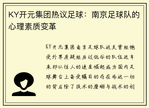 KY开元集团热议足球：南京足球队的心理素质变革