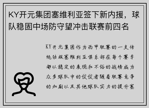 KY开元集团塞维利亚签下新内援，球队稳固中场防守望冲击联赛前四名