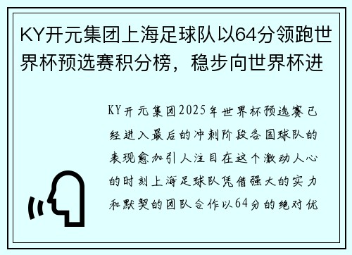 KY开元集团上海足球队以64分领跑世界杯预选赛积分榜，稳步向世界杯进军