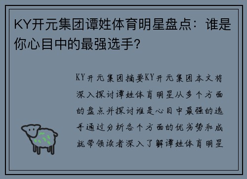 KY开元集团谭姓体育明星盘点：谁是你心目中的最强选手？
