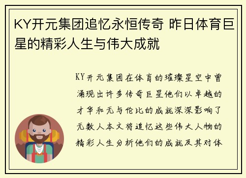 KY开元集团追忆永恒传奇 昨日体育巨星的精彩人生与伟大成就