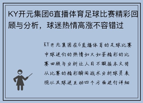 KY开元集团6直播体育足球比赛精彩回顾与分析，球迷热情高涨不容错过