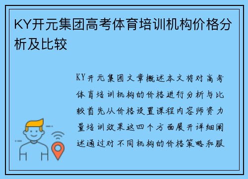 KY开元集团高考体育培训机构价格分析及比较
