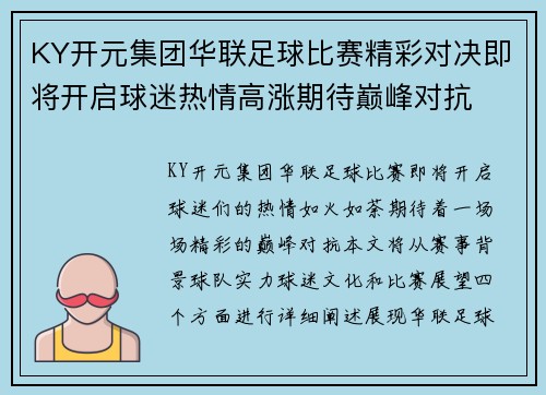 KY开元集团华联足球比赛精彩对决即将开启球迷热情高涨期待巅峰对抗