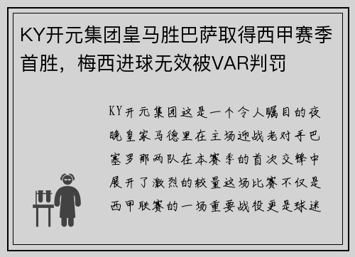 KY开元集团皇马胜巴萨取得西甲赛季首胜，梅西进球无效被VAR判罚