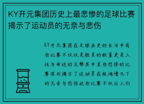 KY开元集团历史上最悲惨的足球比赛揭示了运动员的无奈与悲伤