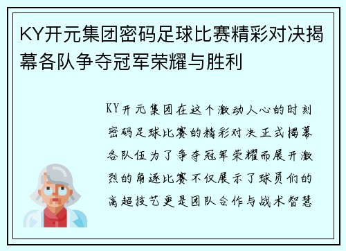 KY开元集团密码足球比赛精彩对决揭幕各队争夺冠军荣耀与胜利