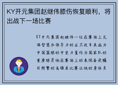 KY开元集团赵继伟膝伤恢复顺利，将出战下一场比赛