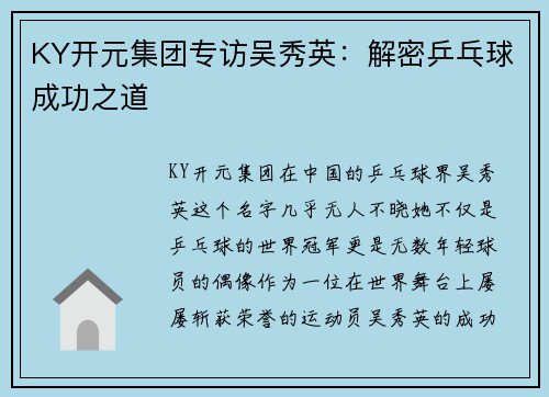 KY开元集团专访吴秀英：解密乒乓球成功之道