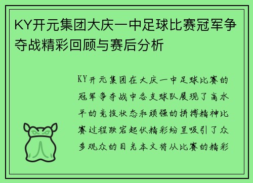 KY开元集团大庆一中足球比赛冠军争夺战精彩回顾与赛后分析