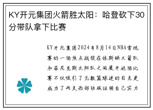 KY开元集团火箭胜太阳：哈登砍下30分带队拿下比赛