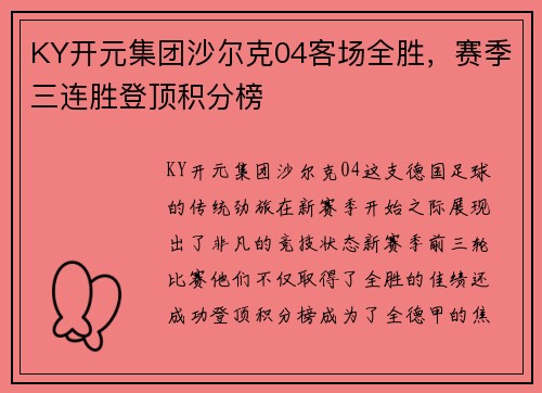 KY开元集团沙尔克04客场全胜，赛季三连胜登顶积分榜