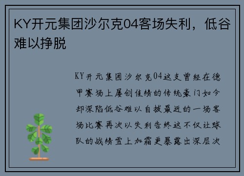 KY开元集团沙尔克04客场失利，低谷难以挣脱