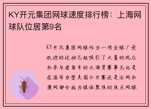KY开元集团网球速度排行榜：上海网球队位居第9名