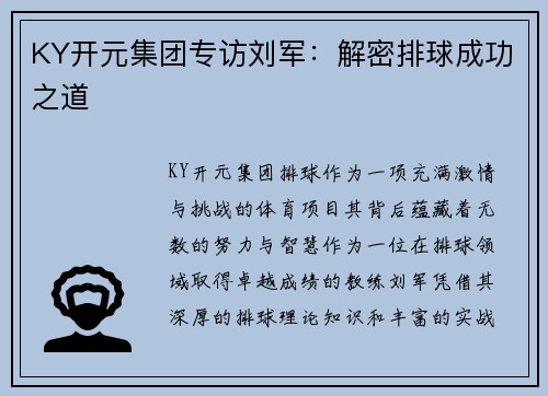KY开元集团专访刘军：解密排球成功之道