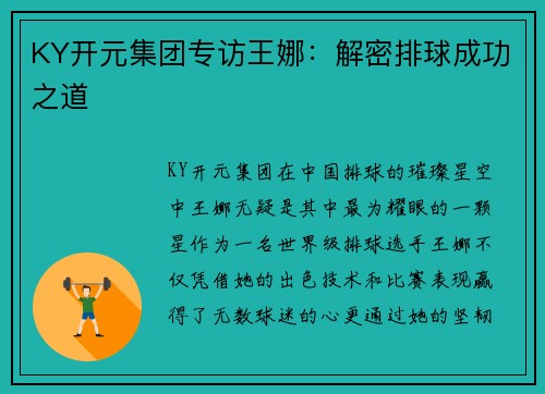 KY开元集团专访王娜：解密排球成功之道