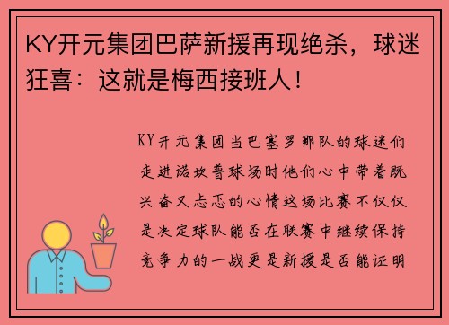 KY开元集团巴萨新援再现绝杀，球迷狂喜：这就是梅西接班人！