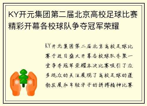 KY开元集团第二届北京高校足球比赛精彩开幕各校球队争夺冠军荣耀