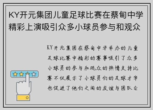KY开元集团儿童足球比赛在蔡甸中学精彩上演吸引众多小球员参与和观众热情支持