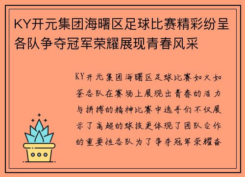 KY开元集团海曙区足球比赛精彩纷呈各队争夺冠军荣耀展现青春风采
