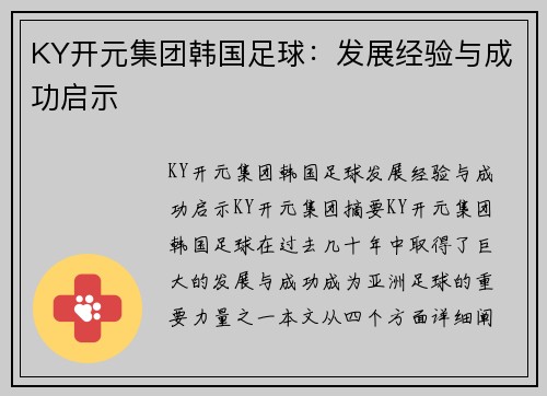 KY开元集团韩国足球：发展经验与成功启示