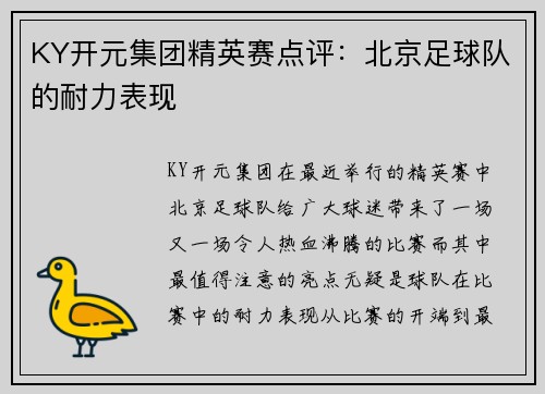 KY开元集团精英赛点评：北京足球队的耐力表现