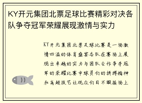 KY开元集团北票足球比赛精彩对决各队争夺冠军荣耀展现激情与实力