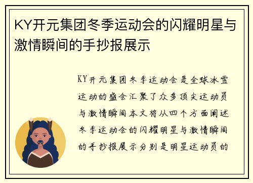 KY开元集团冬季运动会的闪耀明星与激情瞬间的手抄报展示