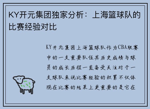 KY开元集团独家分析：上海篮球队的比赛经验对比