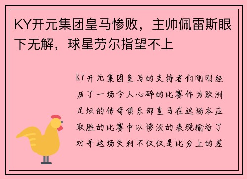KY开元集团皇马惨败，主帅佩雷斯眼下无解，球星劳尔指望不上