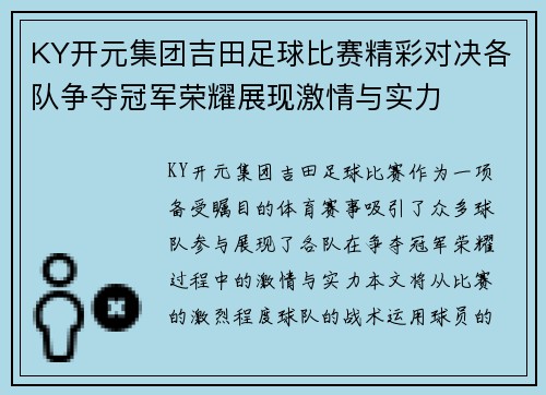 KY开元集团吉田足球比赛精彩对决各队争夺冠军荣耀展现激情与实力