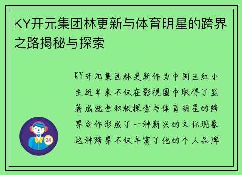 KY开元集团林更新与体育明星的跨界之路揭秘与探索