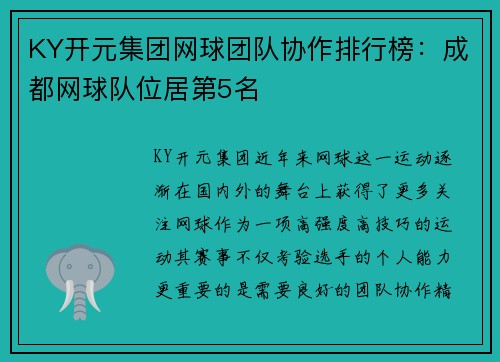 KY开元集团网球团队协作排行榜：成都网球队位居第5名