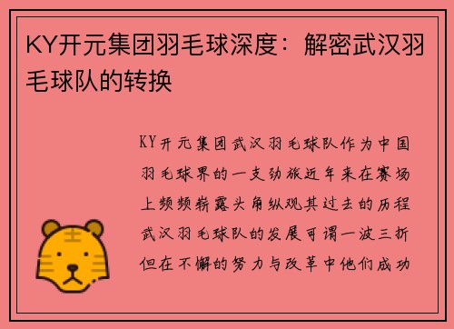 KY开元集团羽毛球深度：解密武汉羽毛球队的转换