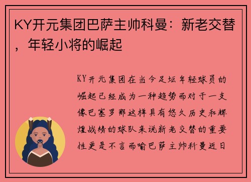 KY开元集团巴萨主帅科曼：新老交替，年轻小将的崛起