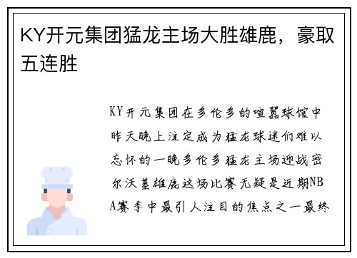 KY开元集团猛龙主场大胜雄鹿，豪取五连胜