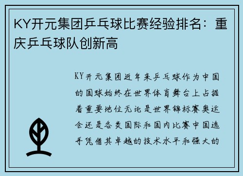 KY开元集团乒乓球比赛经验排名：重庆乒乓球队创新高