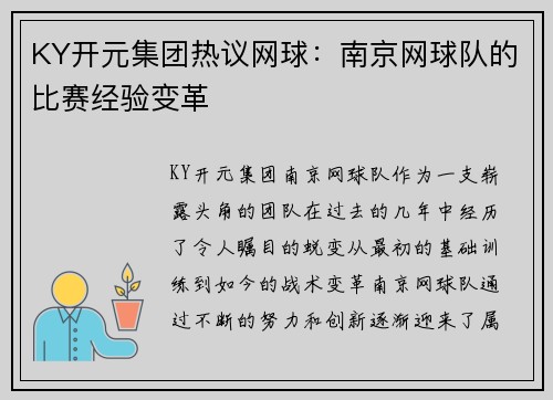 KY开元集团热议网球：南京网球队的比赛经验变革