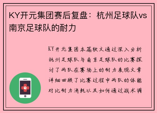 KY开元集团赛后复盘：杭州足球队vs南京足球队的耐力