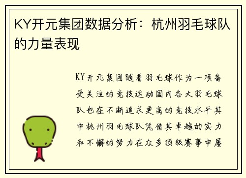 KY开元集团数据分析：杭州羽毛球队的力量表现