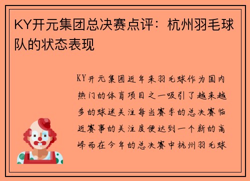 KY开元集团总决赛点评：杭州羽毛球队的状态表现