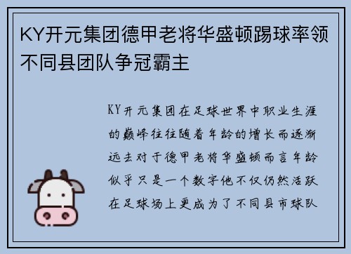 KY开元集团德甲老将华盛顿踢球率领不同县团队争冠霸主